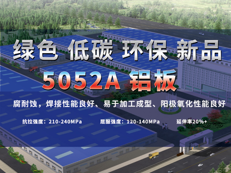 百葉窗用5052A鋁板價(jià)格多少_老牌生產(chǎn)廠家推薦